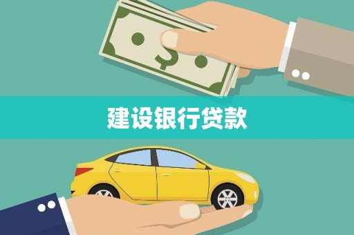 普陀建设银行贷款