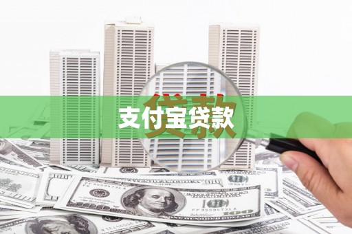 普陀支付宝贷款