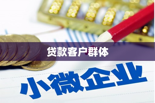 普陀贷款客户群体