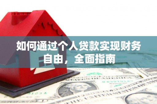 普陀如何通过个人贷款实现财务自由，全面指南