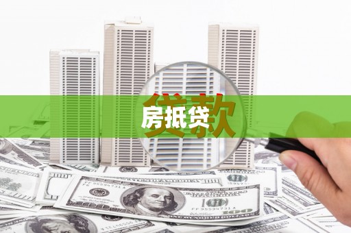 普陀房抵贷