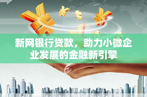 普陀新网银行贷款，助力小微企业发展的金融新引擎