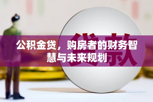普陀公积金贷，购房者的财务智慧与未来规划