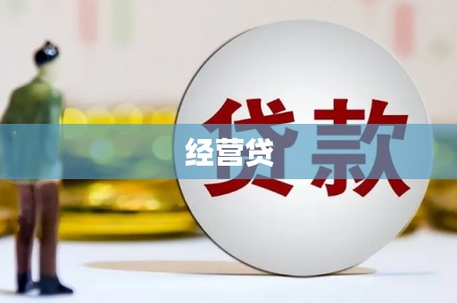 普陀经营贷
