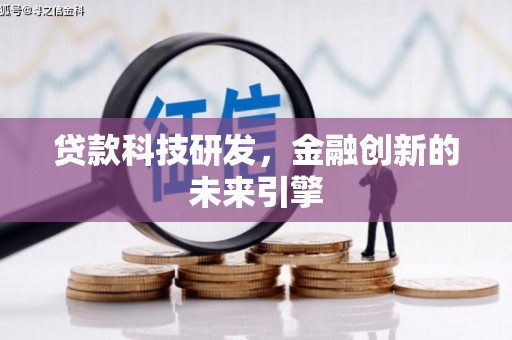 普陀贷款科技研发，金融创新的未来引擎