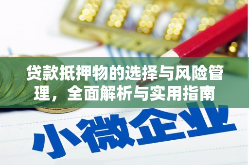 普陀贷款抵押物的选择与风险管理，全面解析与实用指南