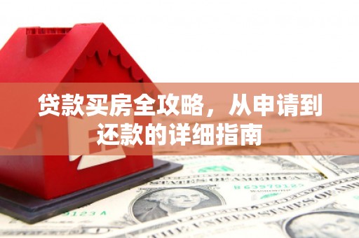 普陀贷款买房全攻略，从申请到还款的详细指南