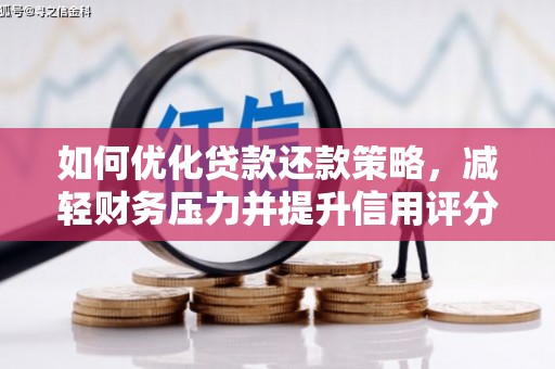 普陀如何优化贷款还款策略，减轻财务压力并提升信用评分