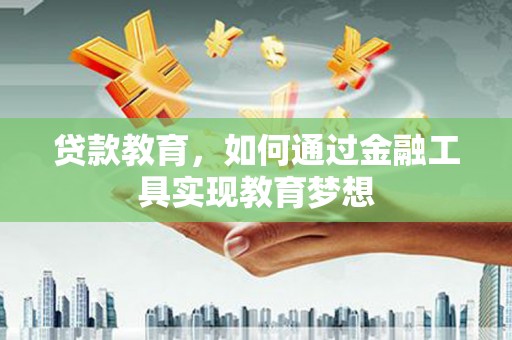 普陀贷款教育，如何通过金融工具实现教育梦想