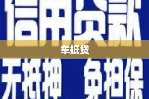 普陀车抵贷