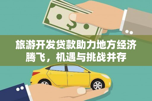 普陀旅游开发贷款助力地方经济腾飞，机遇与挑战并存