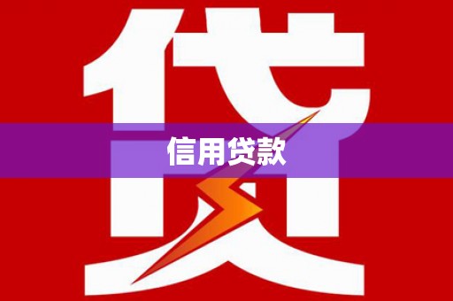 普陀信用贷款