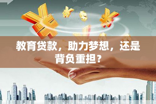 普陀教育贷款，助力梦想，还是背负重担？