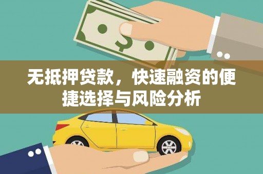 普陀无抵押贷款，快速融资的便捷选择与风险分析