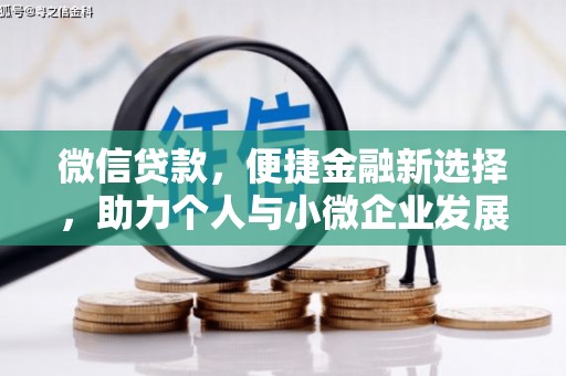 普陀微信贷款，便捷金融新选择，助力个人与小微企业发展