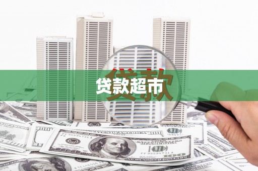 普陀贷款超市