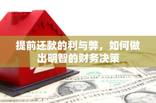 普陀提前还款的利与弊，如何做出明智的财务决策