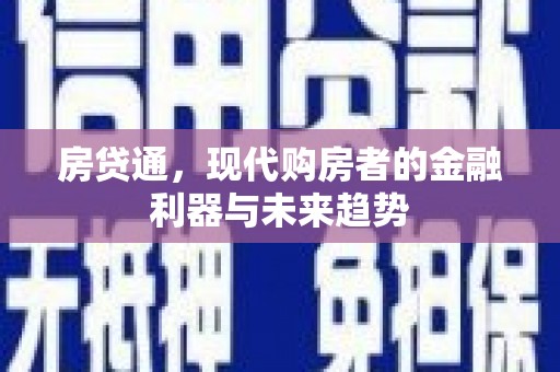 普陀房贷通，现代购房者的金融利器与未来趋势