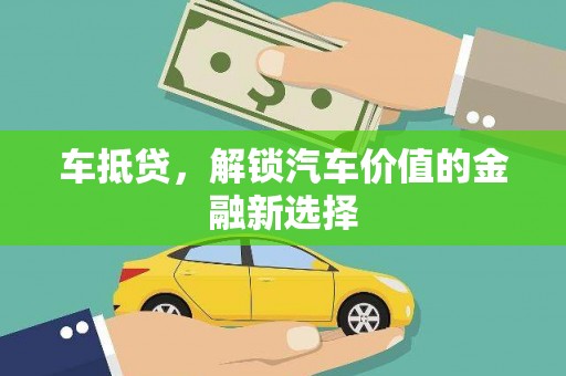 普陀车抵贷，解锁汽车价值的金融新选择