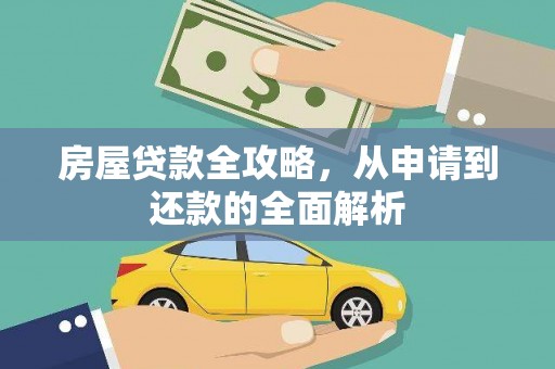 普陀房屋贷款全攻略，从申请到还款的全面解析