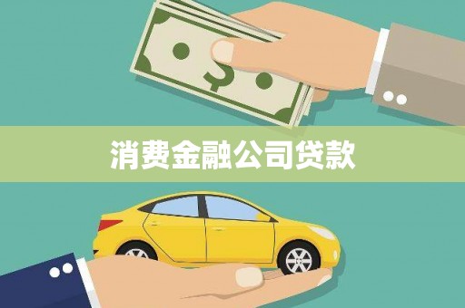 普陀消费金融公司贷款