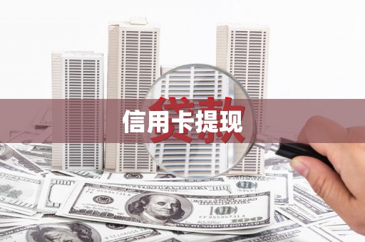普陀信用卡提现