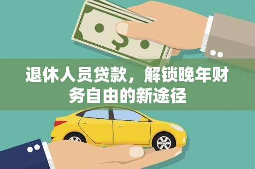 普陀退休人员贷款，解锁晚年财务自由的新途径