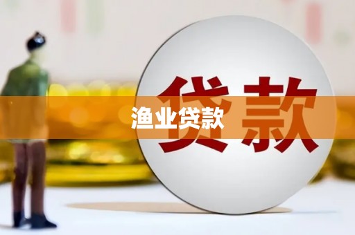 普陀渔业贷款