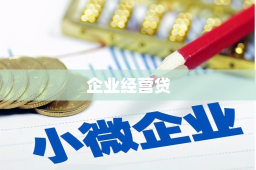普陀企业经营贷
