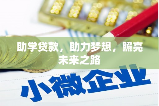普陀助学贷款，助力梦想，照亮未来之路