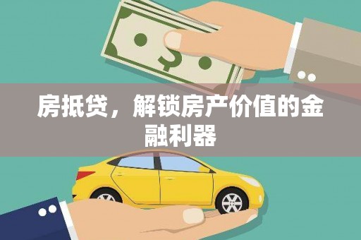 普陀房抵贷，解锁房产价值的金融利器