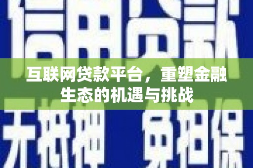 普陀互联网贷款平台，重塑金融生态的机遇与挑战