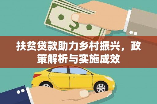 普陀扶贫贷款助力乡村振兴，政策解析与实施成效