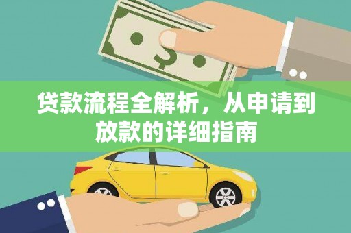 普陀贷款流程全解析，从申请到放款的详细指南
