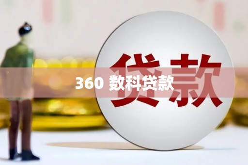 普陀360 数科贷款