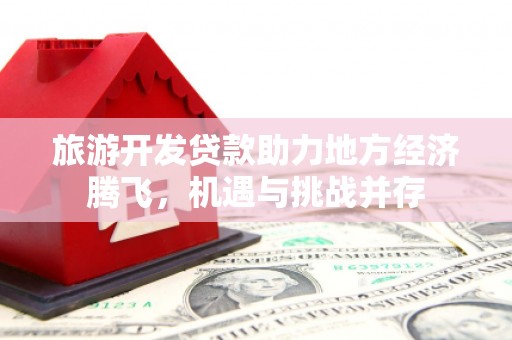 普陀旅游开发贷款助力地方经济腾飞，机遇与挑战并存