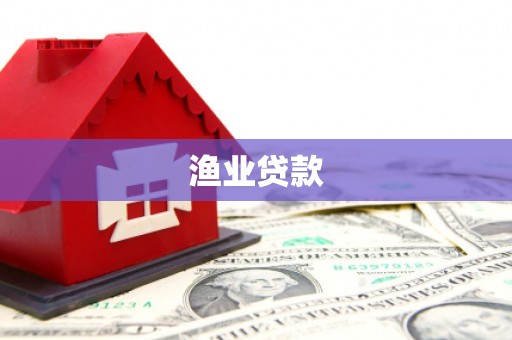 普陀渔业贷款