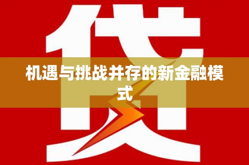 普陀机遇与挑战并存的新金融模式