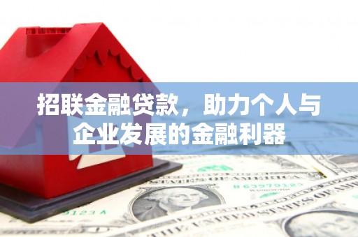 普陀招联金融贷款，助力个人与企业发展的金融利器