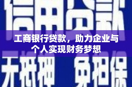 普陀工商银行贷款，助力企业与个人实现财务梦想