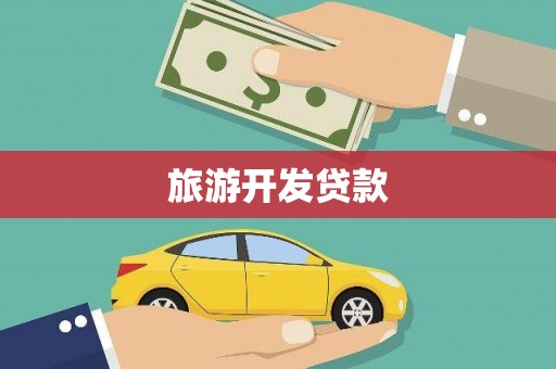 普陀旅游开发贷款
