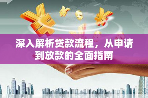普陀深入解析贷款流程，从申请到放款的全面指南