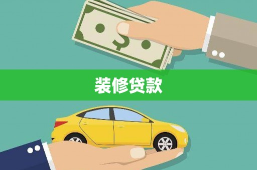 普陀装修贷款