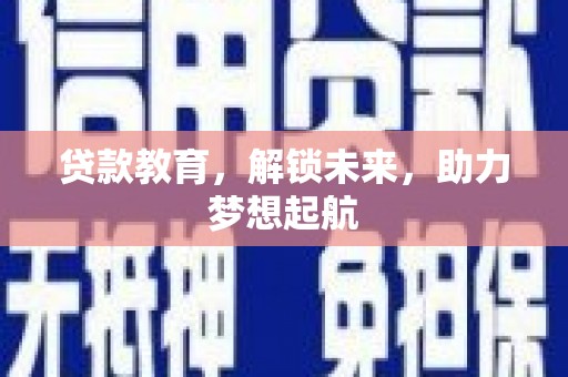 普陀贷款教育，解锁未来，助力梦想起航