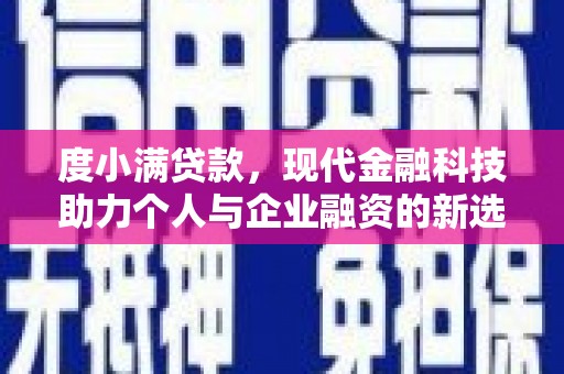 普陀度小满贷款，现代金融科技助力个人与企业融资的新选择