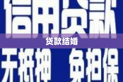 普陀贷款结婚