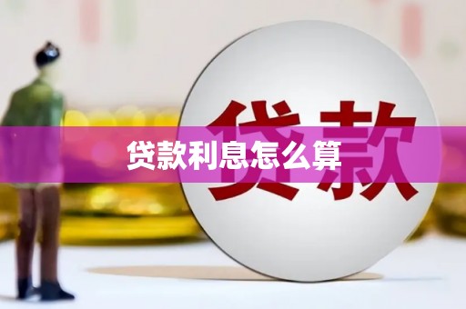 普陀贷款利息怎么算