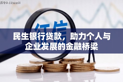 普陀民生银行贷款，助力个人与企业发展的金融桥梁