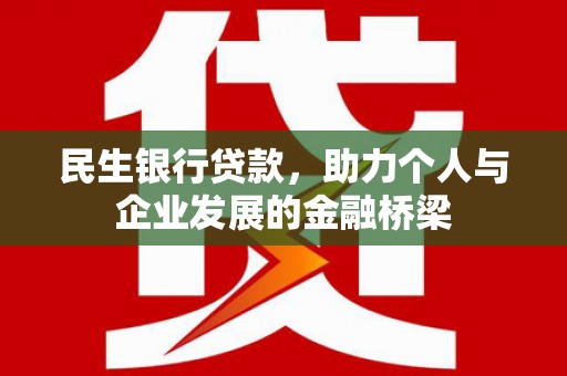 普陀民生银行贷款，助力个人与企业发展的金融桥梁