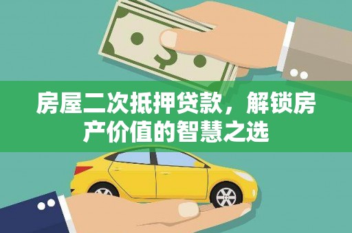 普陀房屋二次抵押贷款，解锁房产价值的智慧之选